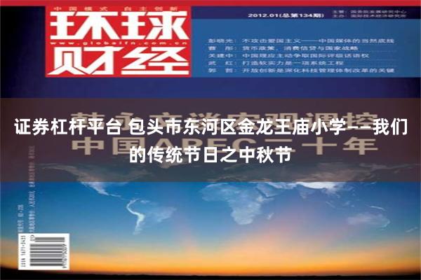 证券杠杆平台 包头市东河区金龙王庙小学——我们的传统节日之中秋节