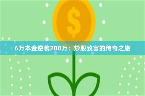 6万本金逆袭200万：炒股致富的传奇之旅