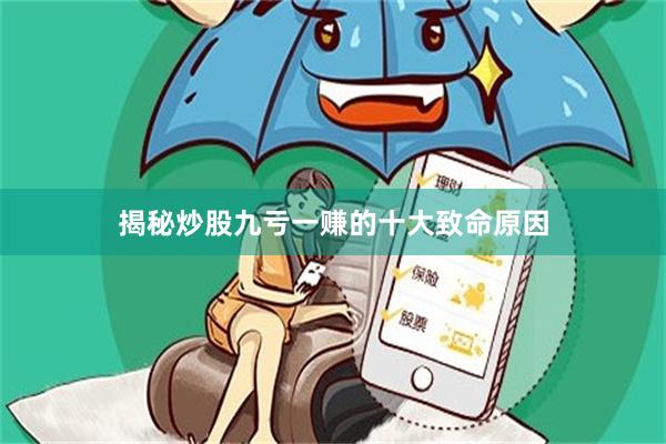 揭秘炒股九亏一赚的十大致命原因