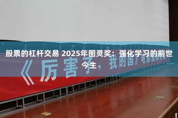 股票的杠杆交易 2025年图灵奖：强化学习的前世今生