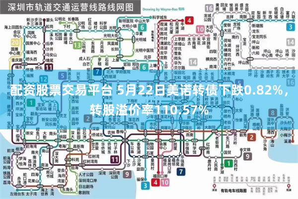 配资股票交易平台 5月22日美诺转债下跌0.82%，转股溢价率110.57%