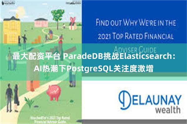 最大配资平台 ParadeDB挑战Elasticsearch：AI热潮下PostgreSQL关注度激增