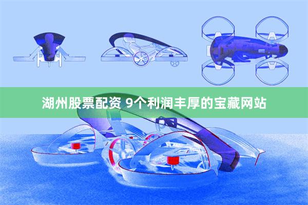 湖州股票配资 9个利润丰厚的宝藏网站