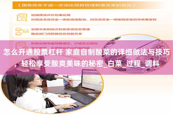 怎么开通股票杠杆 家庭自制酸菜的详细做法与技巧，轻松享受酸爽美味的秘密_白菜_过程_调料